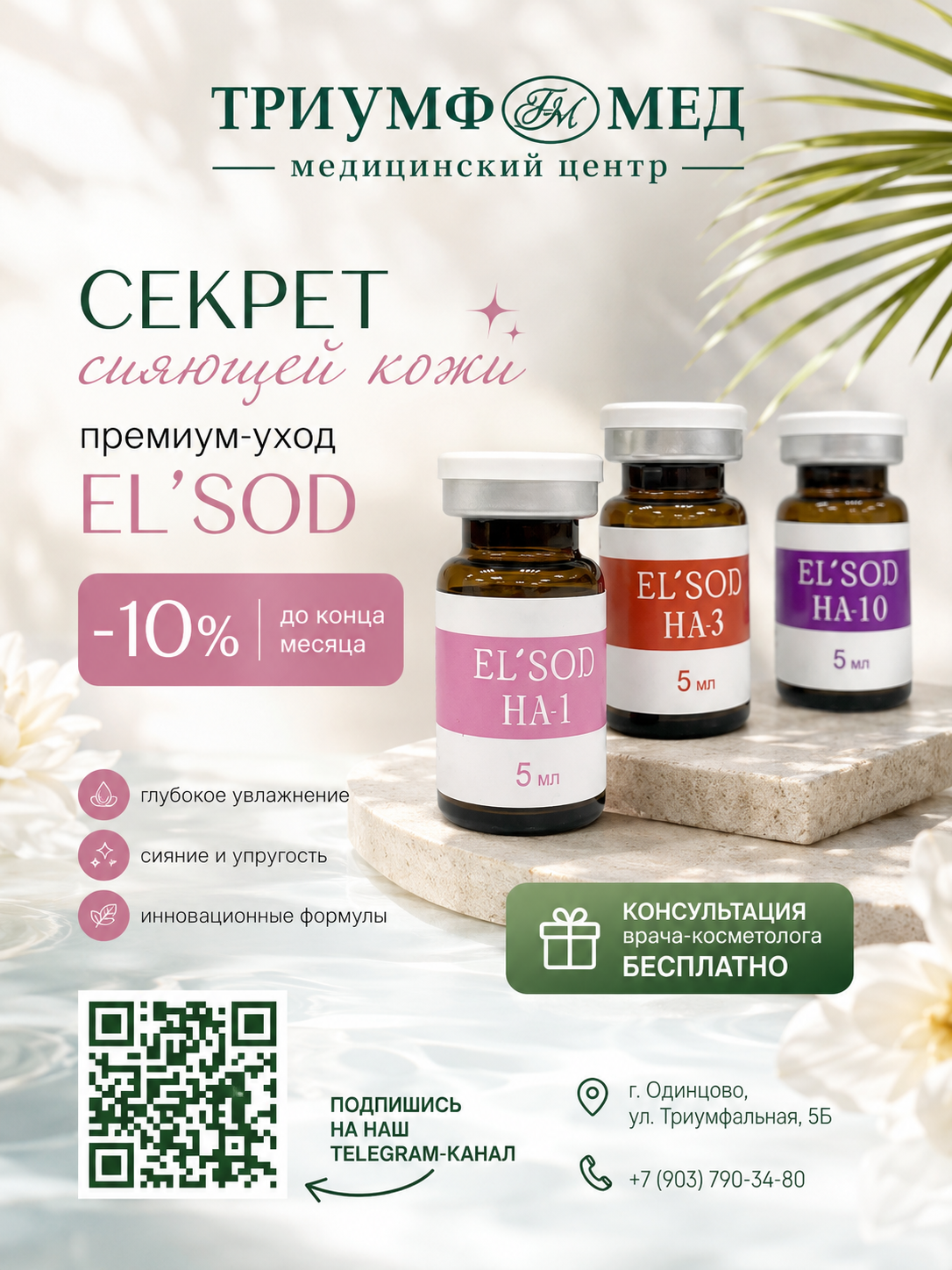 Уход EL'SOD