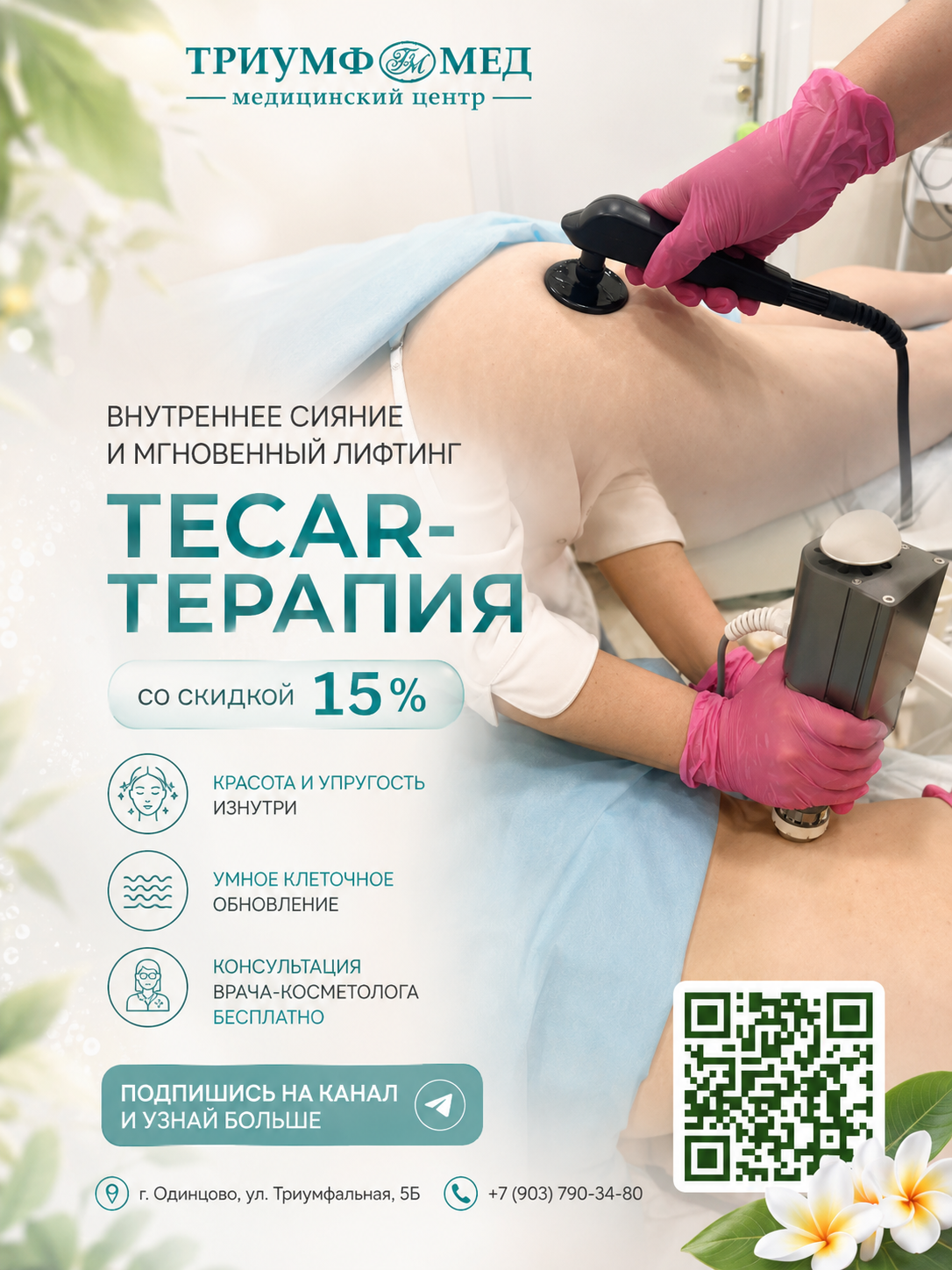 TECAR-терапия